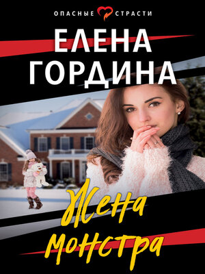 cover image of Жена монстра